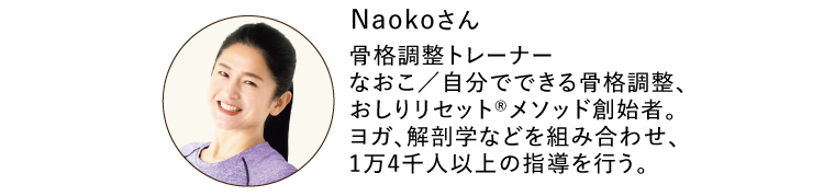 Naokoさん 骨格調整トレーナー
