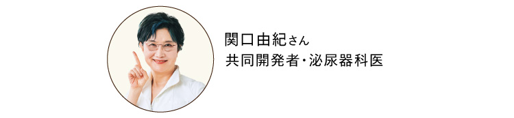 関口由紀さん 共同開発者・泌尿器科医