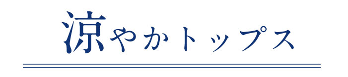 涼やかトップス