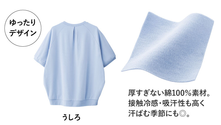 厚すぎない綿100%素材。
接触冷感・吸汗性も高く汗ばむ季節にも◎。
