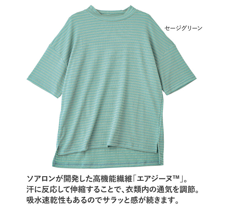ソアロンが開発した高機能繊維「エアジーヌ™」。汗に反応して伸縮することで、衣類内の通気を調節。吸水速乾性もあるのでサラッと感が続きます。