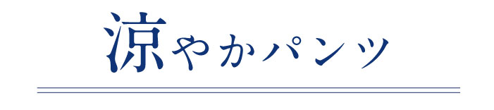 涼やかパンツ