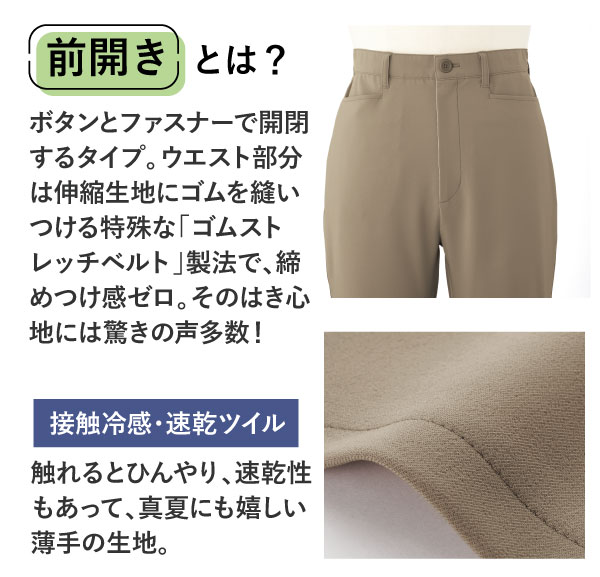 前開きとは?ボタンとファスナーで開閉するタイプ。ウエスト部分は伸縮生地にゴムを縫いつける特殊な「ゴムストレッチベルト」製法で、締めつけ感ゼロ。そのはき心地には驚きの声多数!