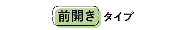 前開きタイプ