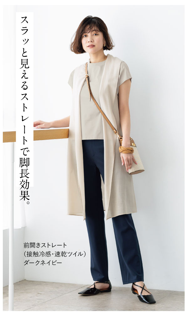 スラッと見えるストレートで脚長効果。