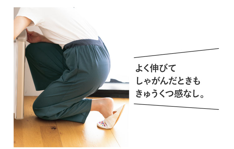 よく伸びてしゃがんだときもきゅうくつ感なし。