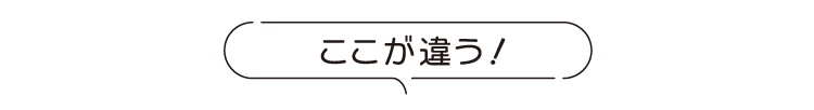 ここが違う!