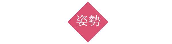 姿勢
