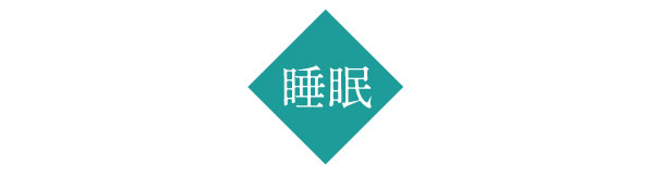 睡眠