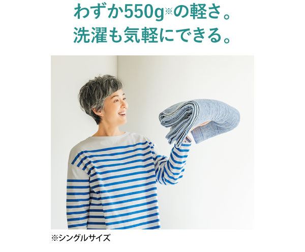 わずか550ɡ※の軽さ。洗濯も気軽にできる。