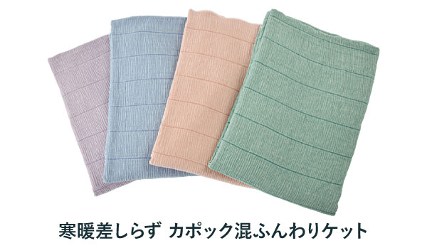 寒暖差しらず カポック混ふんわりケット