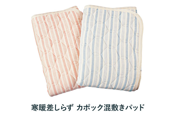 寒暖差しらず カポック混敷きパッド