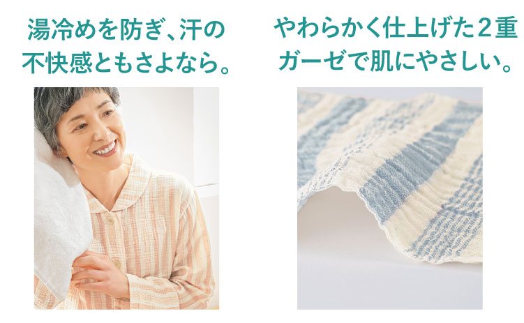 湯冷めを防ぎ、汗の不快感ともさよなら。やわらかく仕上げた2重ガーゼで肌にやさしい。