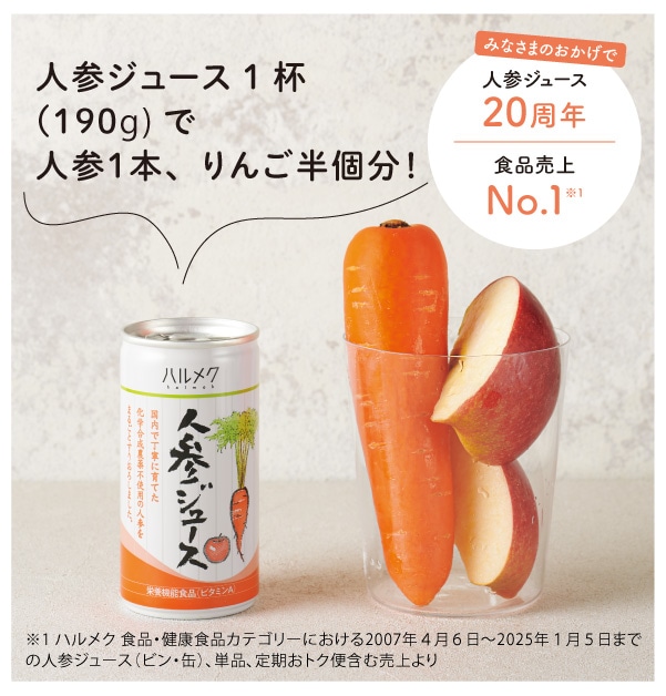 ハルメク 人参ジュース