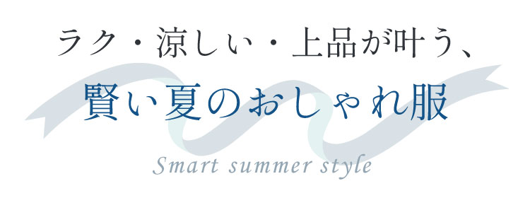 ラク・涼しい・上品が叶う、賢い夏のおしゃれ服