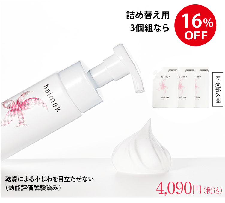 詰め替え用3個組なら16%OFF