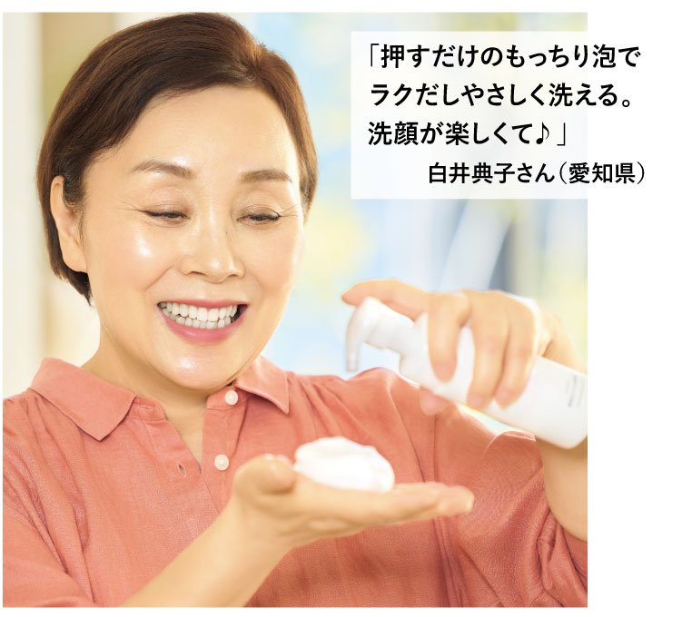 「押すだけのもっちり泡でラクだしやさしく洗える。洗顔が楽しくて♪」