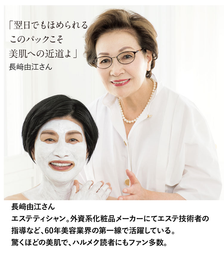 「翌日でもほめられるこのパックこそ美肌への近道よ」長ア由江さん