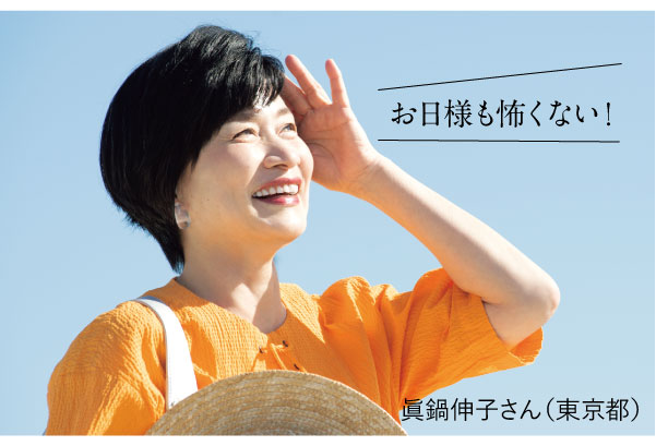 お日様も怖くない!
