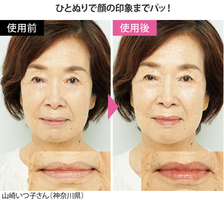 ひとぬりで顔の印象までパッ!
