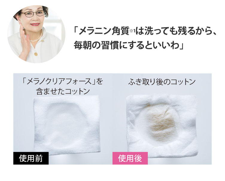 「メラニン角質※1”は洗っても残るから、毎朝の習慣にするといいわ」