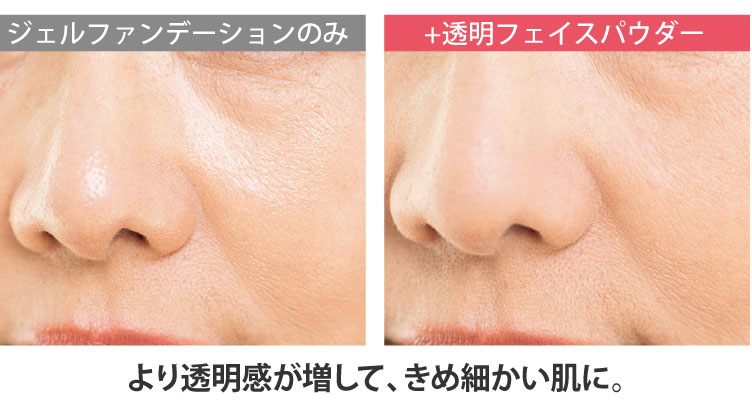 より透明感が増して、きめ細かい肌に。