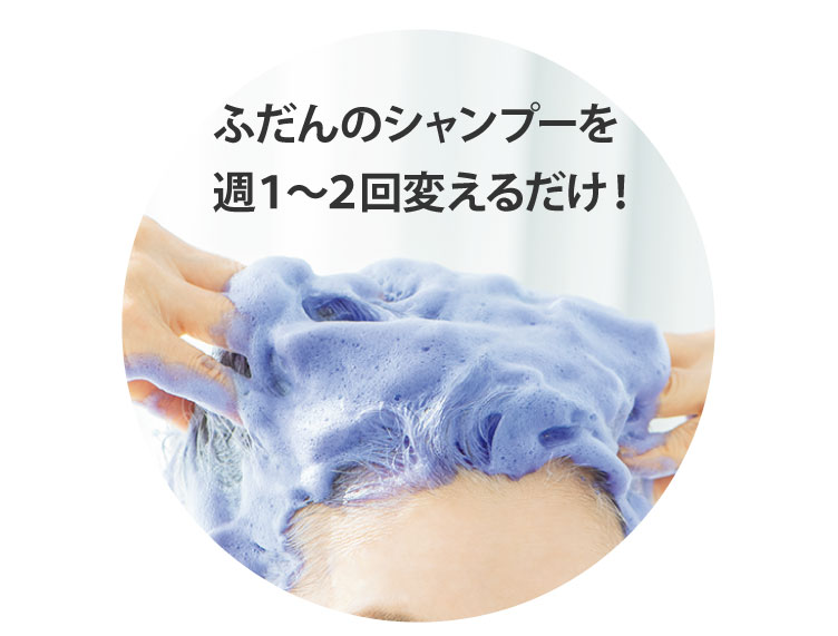3〜4日に1回、シャンプーを置き替えるだけ。