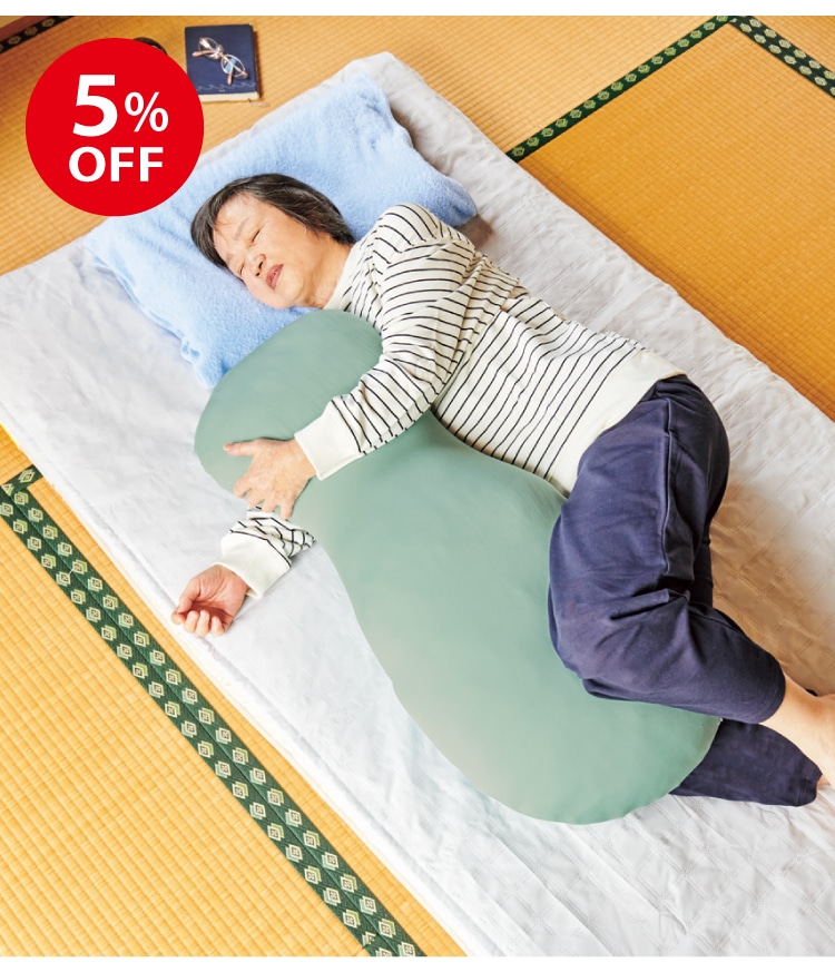 睡眠専門医監修 私の抱き枕