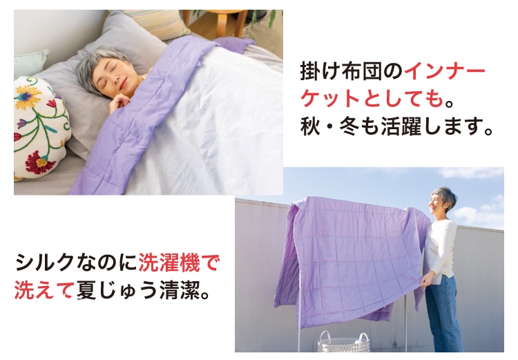 洗濯機で洗えるシルクわたの肌掛け布団