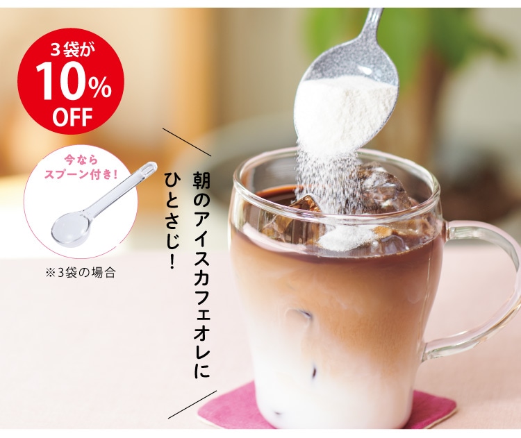 朝のアイスカフェオレにひとさじ!