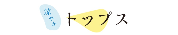 涼やかトップス