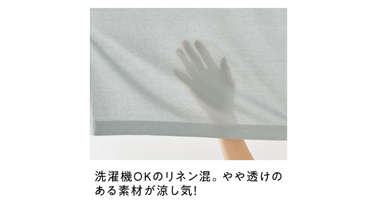 洗濯機OKのリネン混。やや透けのある素材が涼し気!