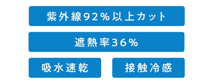 紫外線9 2% 以上カット