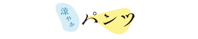 広すぎない裾幅ながらも風が通り涼しい!
