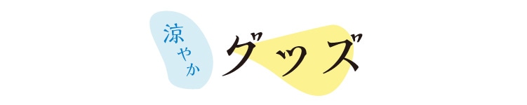 グッズ