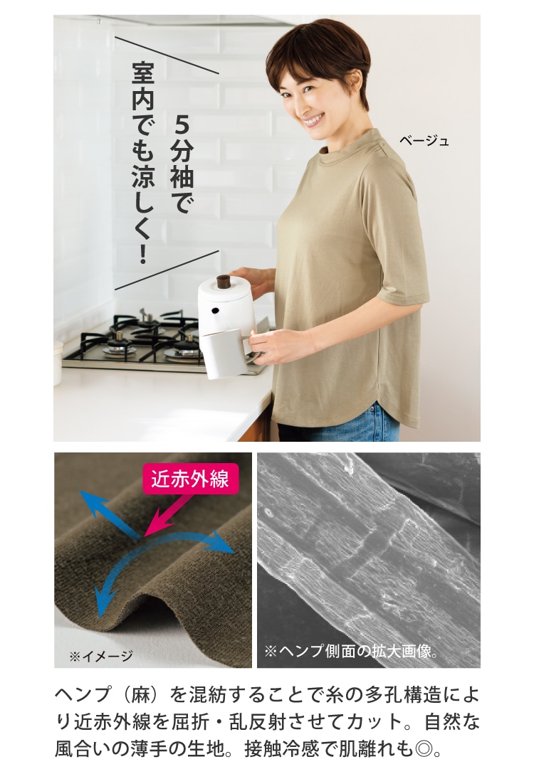 ヘンプ混の機能で“近赤外線”73%カット。
ひんやり接触冷感、暑くなったらすぐ5分袖に!