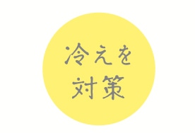 冷えを対策
