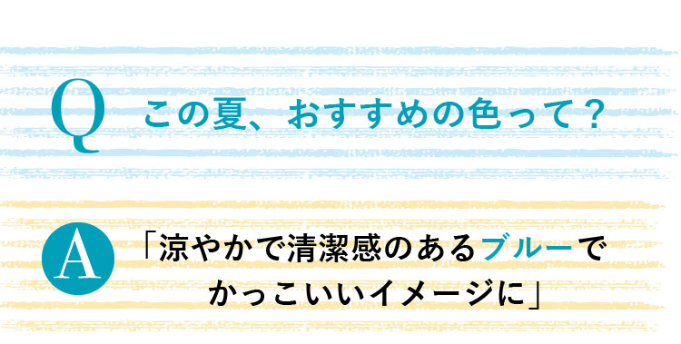 この夏、おすすめの色って?