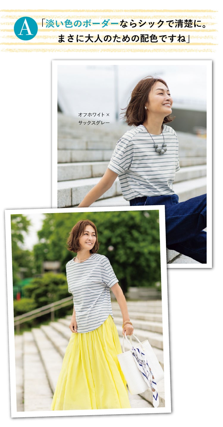 淡い色のボーダーならシックで清楚に。まさに大人のための配色ですね
