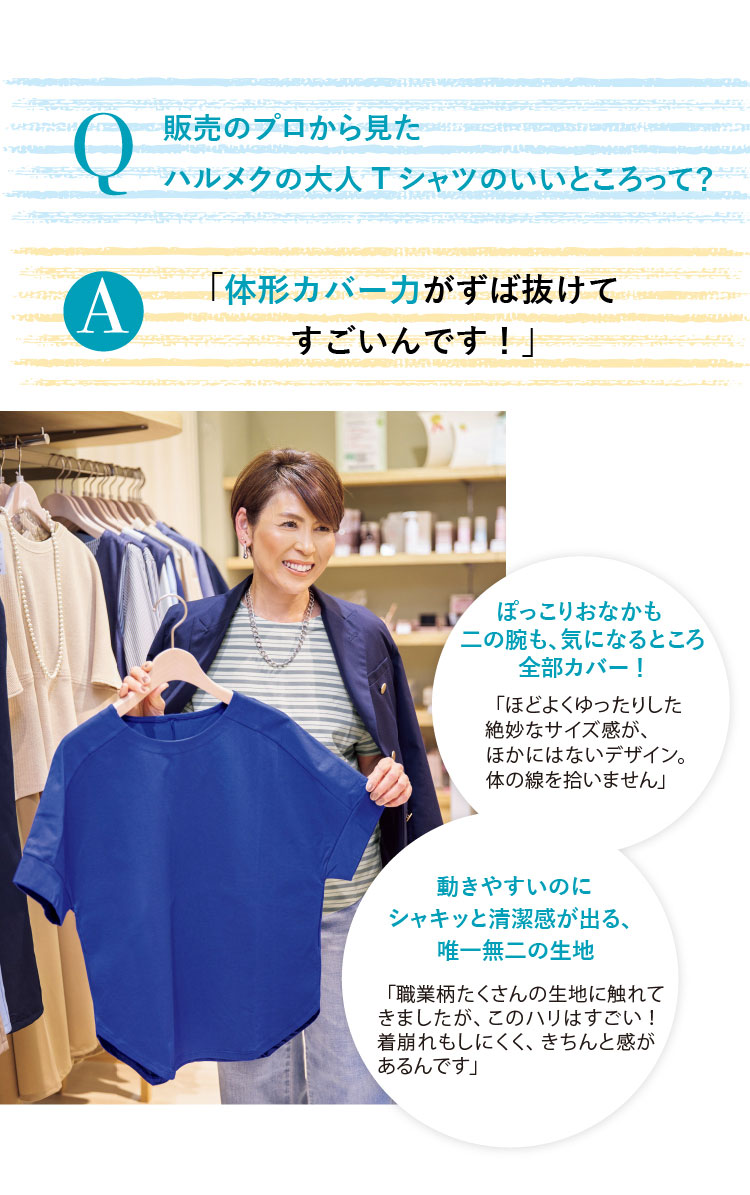 販売のプロから見た
ハルメクの大人Tシャツのいいところって?