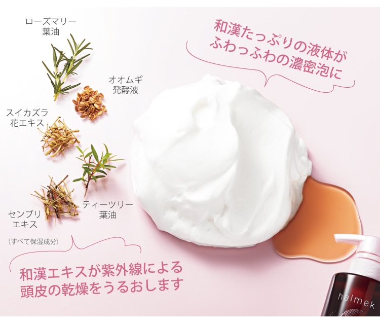 紫外線&乾燥で荒れがちな頭皮も濃密な和漢の泡でいたわる。