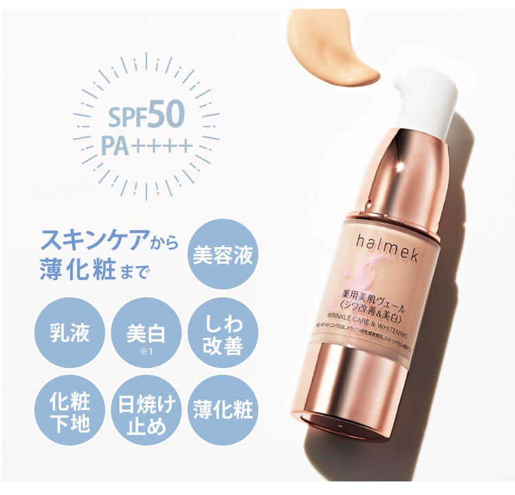 薬用美肌ヴェール