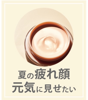 夏の疲れ顔を元気に見せたい