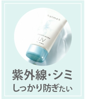 紫外線・シミしっかり防ぎたい