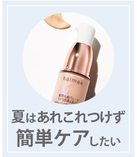 夏はあれこれつけず簡単に