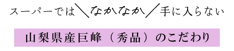 山梨県産巨峰( 秀品) のこだわり