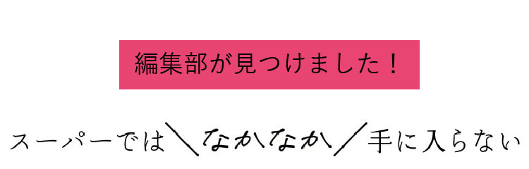 編集部が見つけました