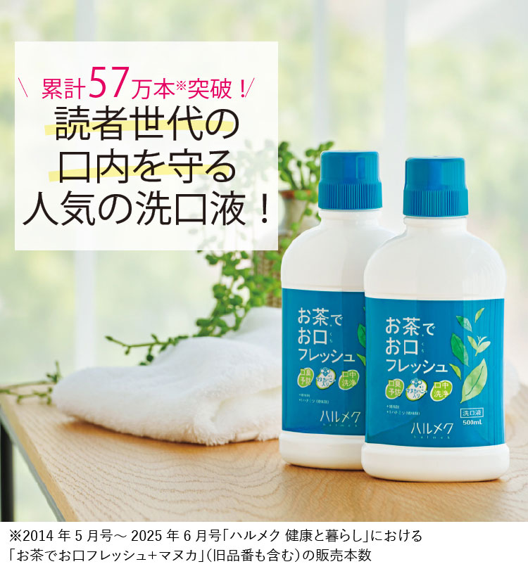 読者世代の口内を守る人気の洗口液!