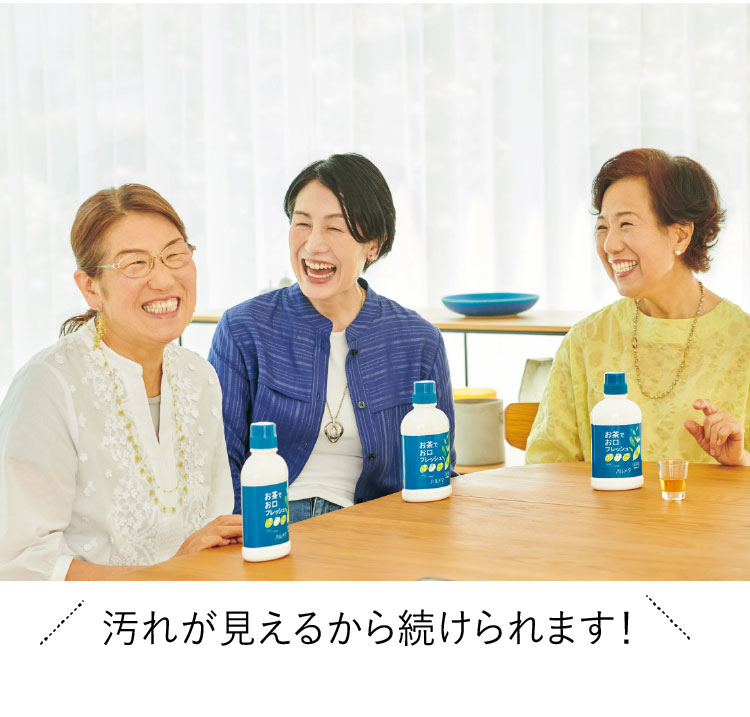 汚れが見えるから続けられます!