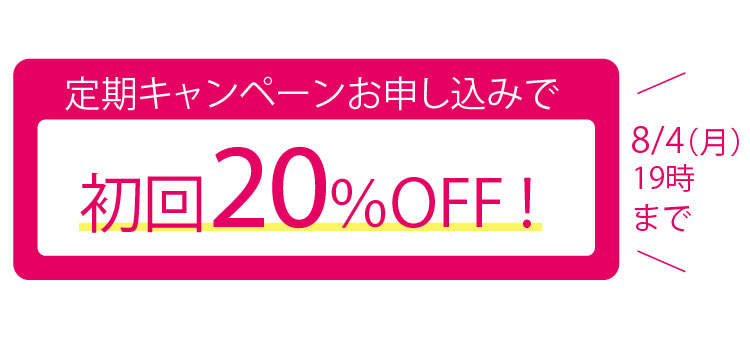定期キャンペーンお申込みで初回20%OFF!